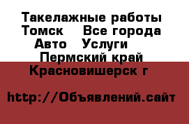 Такелажные работы Томск  - Все города Авто » Услуги   . Пермский край,Красновишерск г.